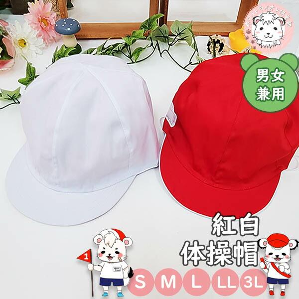 赤白帽子 紅白帽子 ツイル 体育帽子 S/M/L/LL/3L | 紅白帽 赤白帽 体操