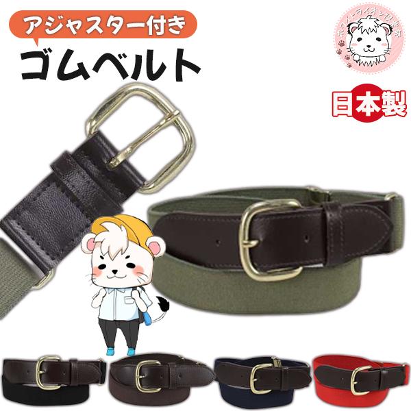 学生ベルト こども用 ゴムベルト 子供用 アイビーベルト 長さcm キッズ ジュニア 子供 通学 学校 学生 制服 小学生 中学生 入学 入学式 卒業式 卒園 発表会 So 0132 ホワイトライオン倶楽部 通販 Yahoo ショッピング