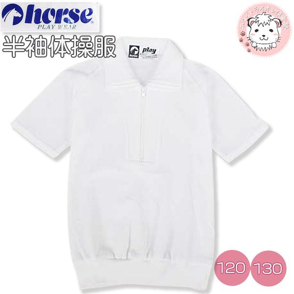 小学生 ホース 半袖 体操服 チャック 1cm 130cm Horse 男の子 女の子 幼稚園 体操教室 体育 体操着 So 02 ホワイトライオン倶楽部 通販 Yahoo ショッピング