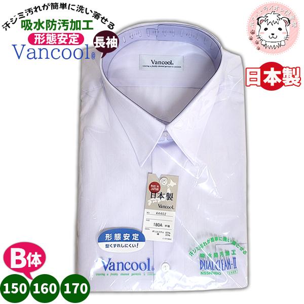 男の子 スクールシャツ Vancool 長袖 カッターシャツ ワイシャツ 学生