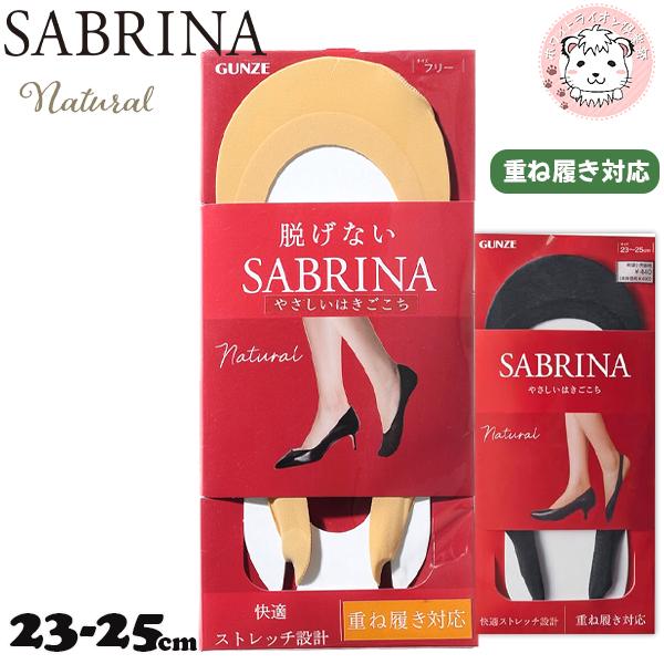 SABRINA（GUNZE） グンゼ サブリナ 浅履き 綿混 抗菌防臭 ストレッチ
