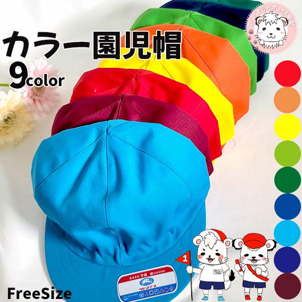カラー体操帽子 園児帽 カラーぼうし スクールキャップ 六方型 お名前