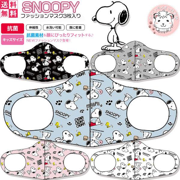 在庫限り こども 立体マスク スヌーピー ファッションマスク マスクカバー 3枚入り キッズサイズ Zw 0092 ホワイトライオン倶楽部 通販 Yahoo ショッピング