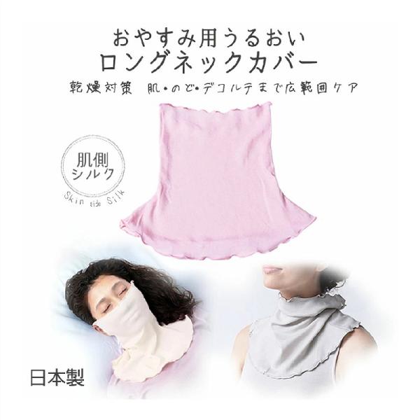 寝ている間にしっとり保湿。贅沢肌側シルクのロングネックウォーマーです。シルクのうるおいと温もりで首からデコルテを優しくケア。耳かけ付きでマスクとしても。自分の吐息が更なる保湿に。保湿クリームとの併用は保湿効果を高めます。目元、口元、首、デコ...