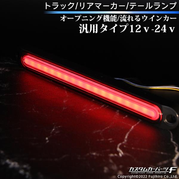 トラック テール ランプ マーカーランプ オープニング機能 led 汎用 