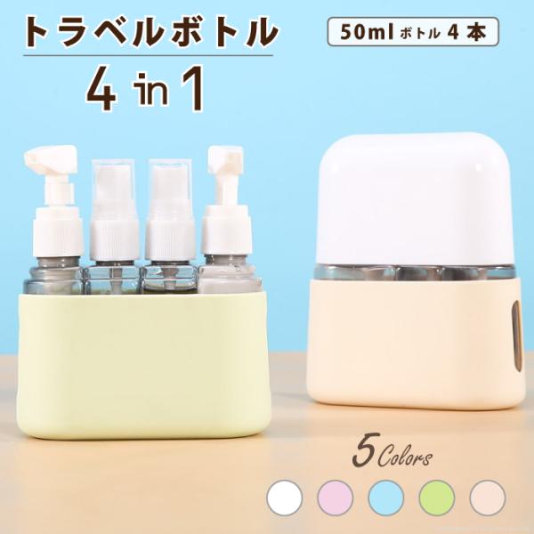 トラベルボトル 4in1 詰め替えボトル 液体用ボトル 小分けボトル 多
