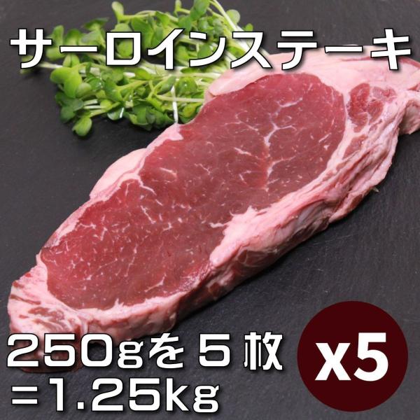 サーロインステーキ（牛肉ストリップロイン）　250gｘ5枚セット（合計1.25kg）　赤身肉　オージービーフ　オーストラリア産 -SKU103