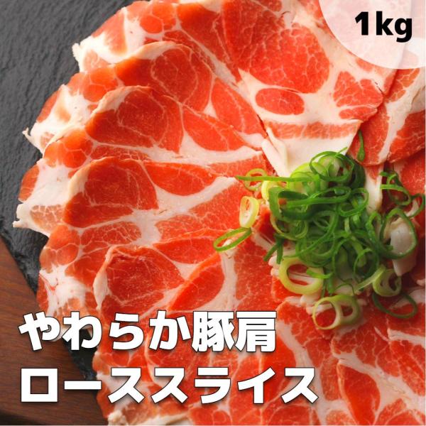 豚肩スライス　1kg　豚肉　スライス肉　業務用　グルメ　大容量　しゃぶしゃぶ　冷凍　豚キムチ