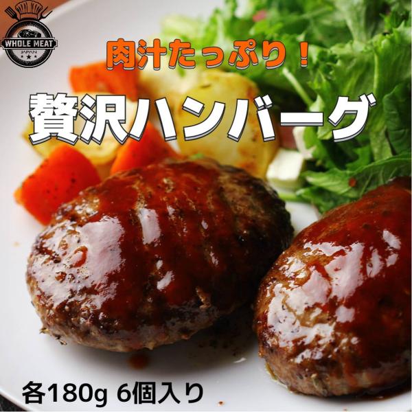 ハンバーグ　180g　6個入りセット　焼くだけ　冷凍　合い挽き（合挽）　牛肉　豚肉　ディナー　洋食　おかず
