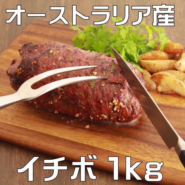 イチボ ブロック肉 1kg　かたまり肉　シュラスコ　ピッカーニャ　BBQ　赤身肉　ステーキにも　オーストラリア産　オージービーフ SKU-116