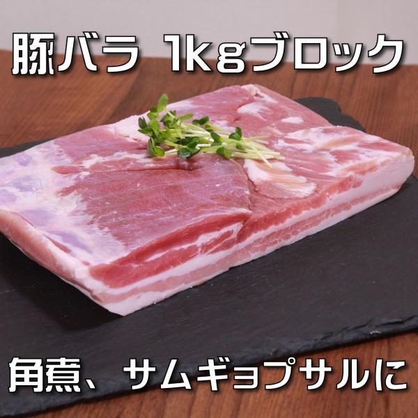 豚バラ ブロック 1kg 角煮やサムギョプサルなどに -SKU202