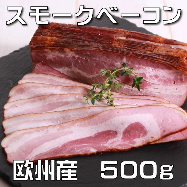 塩漬けし、燻製により黒く焼き上げた、皮や骨のない赤身の豚脇腹肉。燻製した後に再度熱処理を加えたため縮みにくくなっており、味もより凝縮されています。柔らかい噛み心地で、熟成した味わいがあり、ハムエッグに、また野菜やお肉の付け合せ（ローストガー...