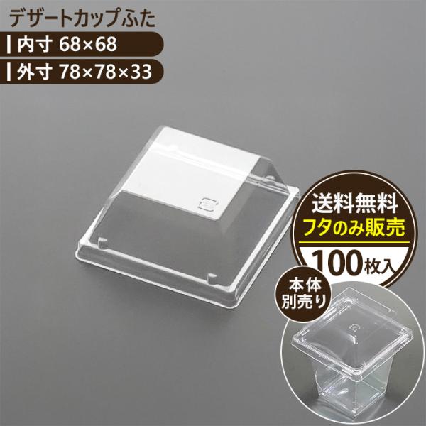 【日本製】エースパック 75K-30H フタ 業務用デザートカップ 使い捨て容器 100枚入 プラスチック容器 カットケーキ スイーツ 洋菓子用トレー ※本体別売り