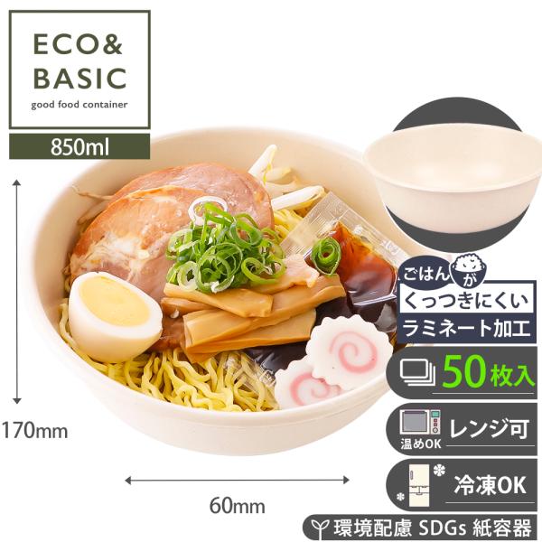 【50枚】紙皿 ボウル 850ml ラミ加工 使い捨て容器 テイクアウト バガスモールド 丼容器 丼ぶり 業務用