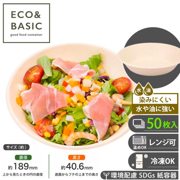 【50枚】紙皿 サラダボウル 680ml 使い捨て 浅ボウル バガスモールド 紙皿 業務用