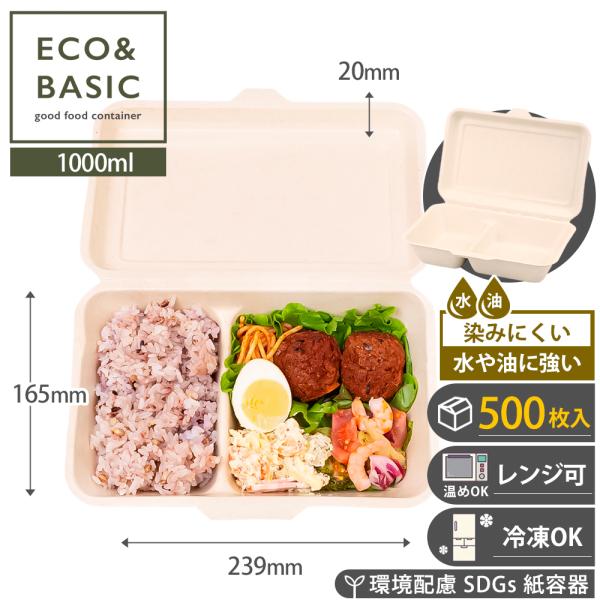 【500枚】ランチボックス 1000ml 仕切り 使い捨て バガス おしゃれ エコ 容器 ペーパーフードパック 電子レンジ対応 紙皿 業務用