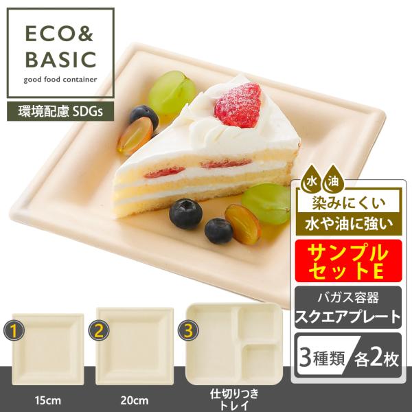ECO&BASIC 【お試し】サンプルセット（E）紙皿 使い捨て 四角 プレート 3種×各2枚セット