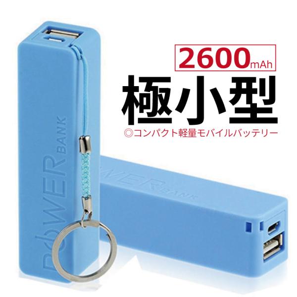 極限まで小型に特化したモバイルバッテリーが登場しました！小さめのバッグはもちろんポケットにも入るので持ち運びがラクラク♪安心の2600mAhリチウム搭載で充電すれば繰り返し使えてSDGsなアイテムです。2600mAhなのにポケットにも収まる...