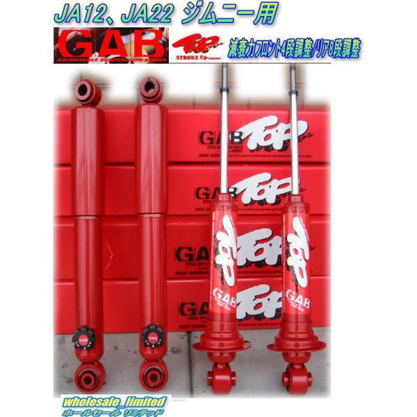 JA12 JA22 ジムニー ノーマル車高用 GAB ショックアブソーバー