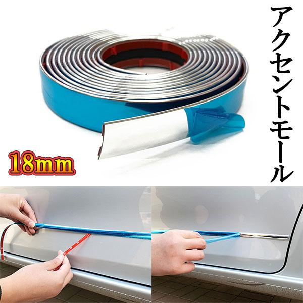 メッキモール 車用 マルチ ドアモール アクセントモール テープ 