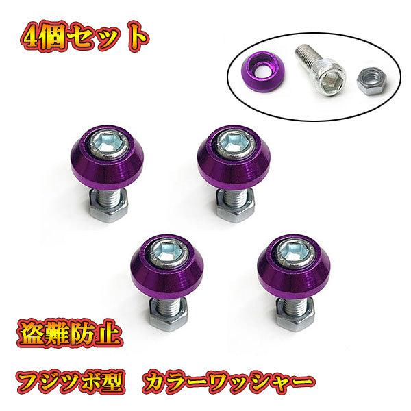 汎用 フェンダーボルト ナンバープレートボルトセット内容カラーワッシャー×4M6ボルト×4ナット×4※ 輸入品の為作りが粗い部分、スレキズ等ある場合がございます。※ 説明書なし、簡易包装※ 定形外郵便： 日時ご指定不可※ 配達紛失等の保証は...