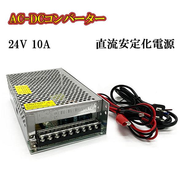 AC DC コンバーター 24v 10a 直流電源装置 変換器 変圧器 家庭用