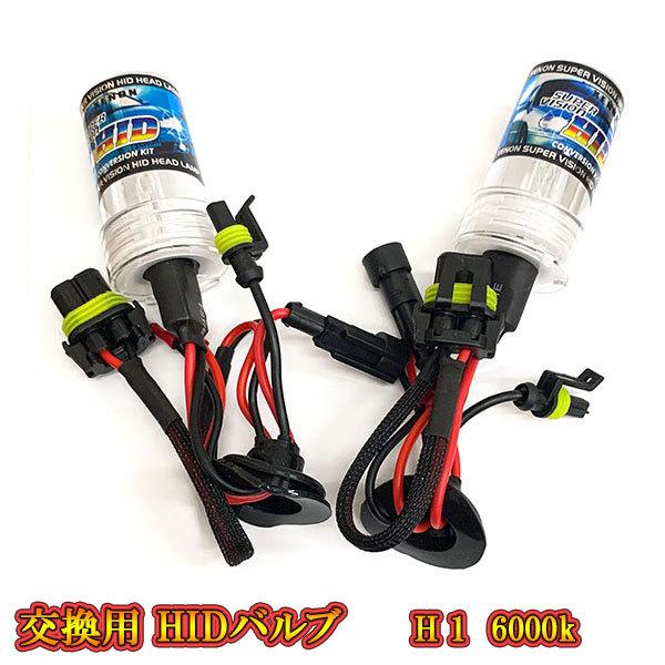 H1 HIDバルブ ヘッドライト 補修 交換用 6000K 送料無料 : 問屋 - 通販