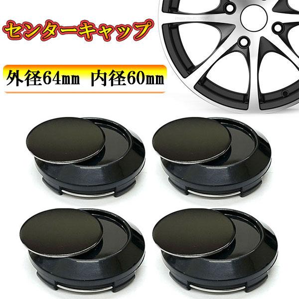 車のホイールキャップ  沢山 楽天市場】【楽天1位】 ホイール センターキャップ 64mm 4個入 銀 黒