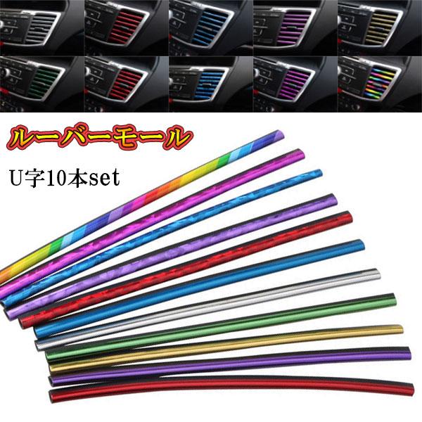 車 エアコン 吹き出し口モール 内装 モール ルーバーモール U字 はめ込み式 10本 カラーモール 送料無料 Louver Mall 問屋 通販 Yahoo ショッピング