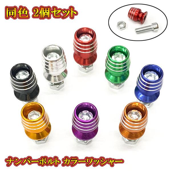 汎用 フェンダーボルト ナンバープレートボルトセット内容カラーワッシャー×2M6ボルト×2ナット×2※ 輸入品の為作りが粗い部分、スレキズ等ある場合がございます。※ 説明書なし、簡易包装※ 定形外郵便： 日時ご指定不可※ 配達紛失等の保証は...