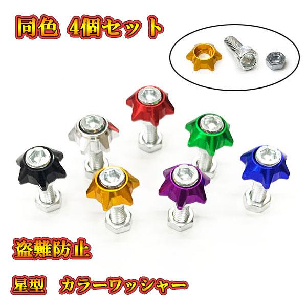 汎用 フェンダーボルト ナンバープレートボルトセット内容カラーワッシャー×4M6ボルト×4ナット×4※ 輸入品の為作りが粗い部分、スレキズ等ある場合がございます。※ 説明書なし、簡易包装※ 定形外郵便： 日時ご指定不可※ 配達紛失等の保証は...