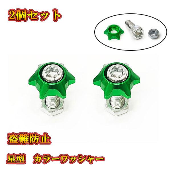 汎用 フェンダーボルト ナンバープレートボルトセット内容カラーワッシャー×2M6ボルト×2ナット×2※ 輸入品の為作りが粗い部分、スレキズ等ある場合がございます。※ 説明書なし、簡易包装※ 定形外郵便： 日時ご指定不可※ 配達紛失等の保証は...