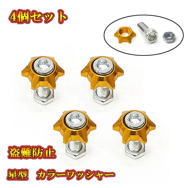 汎用 フェンダーボルト ナンバープレートボルトセット内容カラーワッシャー×4M6ボルト×4ナット×4※ 輸入品の為作りが粗い部分、スレキズ等ある場合がございます。※ 説明書なし、簡易包装※ 定形外郵便： 日時ご指定不可※ 配達紛失等の保証は...