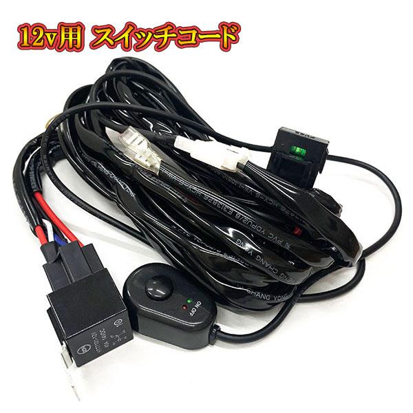 LED 作業灯 集魚灯 投光器 ヘッドライト 12V電源専用 スイッチコード 車 リレーハーネス 送料無料