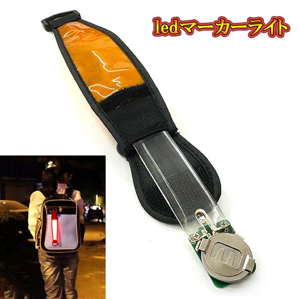 夜間の自転車走行やウォーキング等 対向車や通行人へのアピールするセーフティLEDライトフック付き、カバンやベルトなど掛けられるところならどこでも使えます。サイズ：約4×26.5cmカバー部分はスイッチになり、点灯→早い点滅→遅い点滅の3段階...