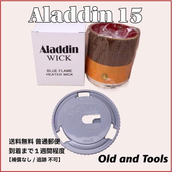 アラジン15 替芯 ＆ 芯クリーナー 2点 / ブルーフレーム Aladdin 15