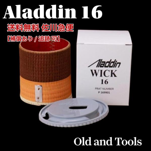 送料無料 宅配便】アラジン16 替芯＆芯クリーナー 2点セット