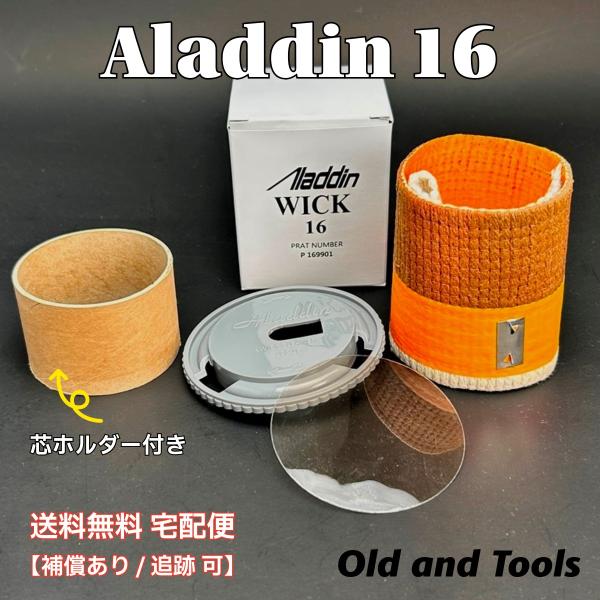 送料無料 宅配便】アラジン16 替芯＆芯クリーナー＆マイカ1枚+芯