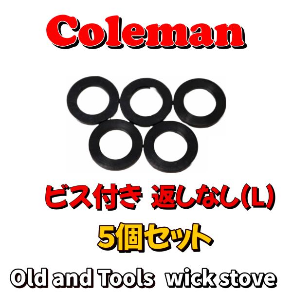 Colemanコールマン ビス付き 返しなし（大）Ｌサイズ 5枚 ■200系、502系等のランタン・ストーブ類燃料キャップ用ビス付き返しなしのパッキン 5枚セットです。ネジ付き燃料キャップ（大）Ｌサイズ用のパッキンです。下記、商品説明に続く