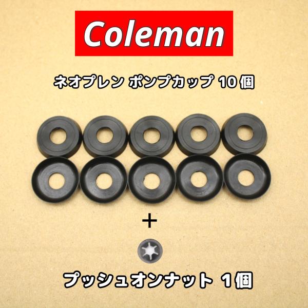 コールマン ポンプカップ ネオプレーン 10個+専用ナット1個 / ゴム