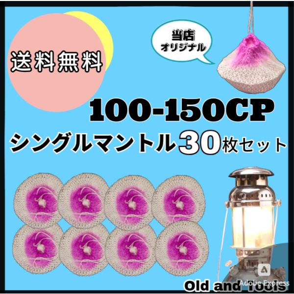 ペトロマックスHK150 ランタン マントル 30枚セット / オプティマス150