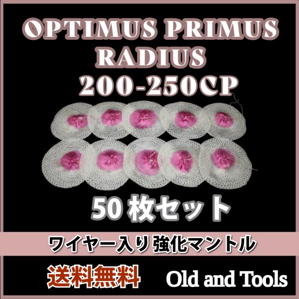 シングル マントル 200−250cp ランタン用 50枚セット ワイヤー入り /  コールマン オプティマス ゲニオール プリムス