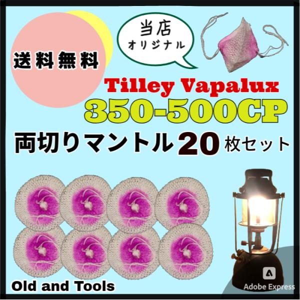 両切り ランタン マントル 20枚セット/ VAPALUX TILLEY ヴェイパ
