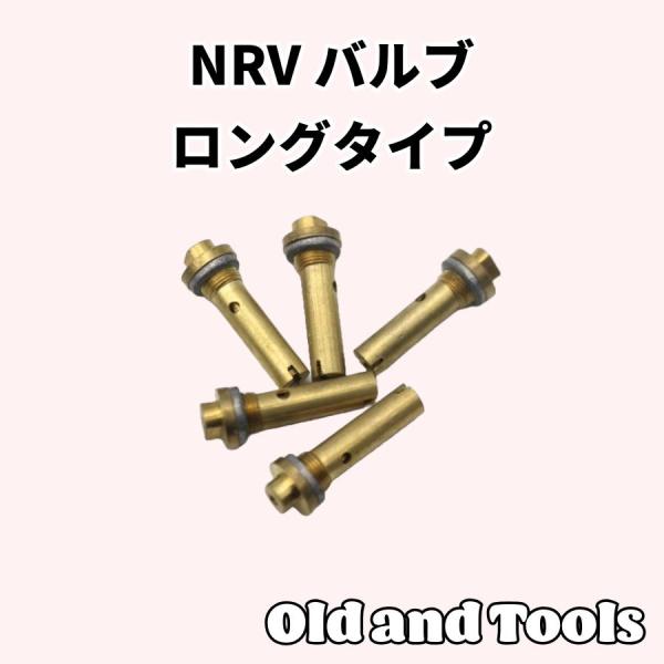 NRVバルブ 5個セット(ロングタイプ）/ チェックバルブ 逆流防止
