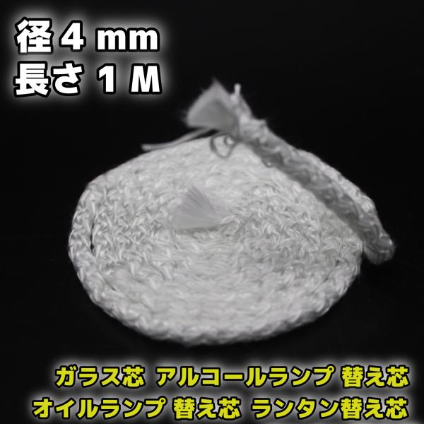 オイルランプ 替え芯 ガラス芯 グラスファイバー芯 ランタン替芯幅 4mm 1ｍ ■新品下記、商品説明に続く