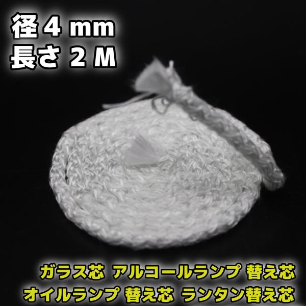 オイルランプ 替え芯 ガラス芯 グラスファイバー芯 ランタン替芯幅 4mm 2ｍ ■新品下記、商品説明に続く