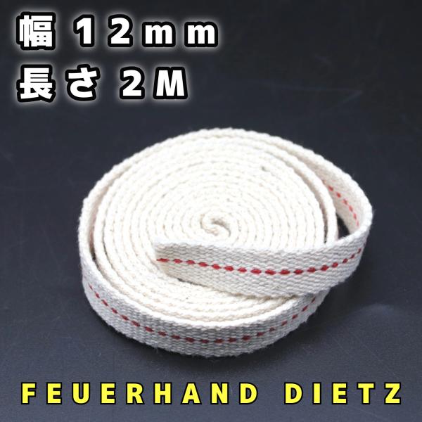 アルコールランプ 替え芯 4分芯 オイルランプ芯 ランタン替芯平芯 幅 12mm 長さ2ｍ 綿100％■新品オイルランタン、ハリケーン、フェアハンド、デイツ用替え芯。安心の天然綿使用。下記、商品説明に続く