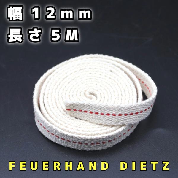 アルコールランプ 替え芯 オイルランプ芯 ランタン替芯平芯 幅 12mm 5ｍ 綿100％■新品オイルランタン、ハリケーン、フェアハンド、デイツ用替え芯。安心の天然綿使用。下記、商品説明に続く