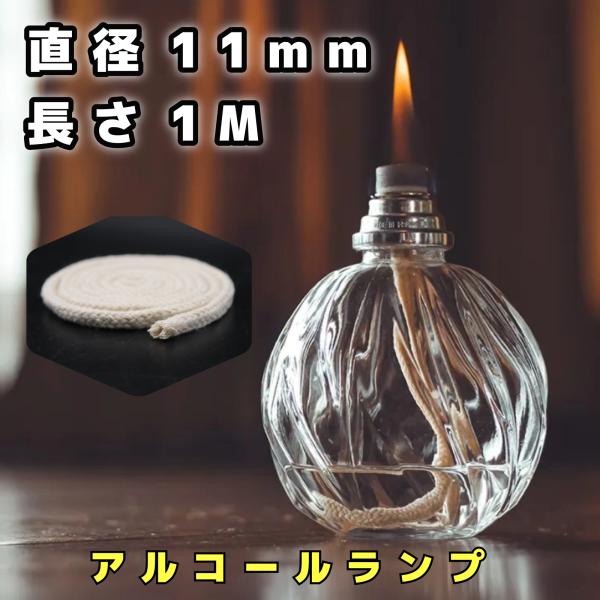 アルコールランプ 替え芯 オイルランプ芯 ランタン替芯棒芯 径11-12mm　1M　綿100％■新品オイルランプ、灯油ランプ、アルコールランプ用替え芯。安心の天然綿使用。手作りランプ他、太いタイプのランプに最適です。下記、商品説明に続く