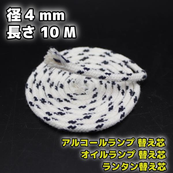 アルコールランプ 替え芯 オイルランプ芯 ランタン替芯棒芯 径3.5-4.0mm 10M　綿100％■新品オイルランプ、灯油ランプ、アルコールランプ用替え芯。安心の天然綿使用。下記、商品説明に続く